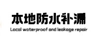 册亨防水补漏